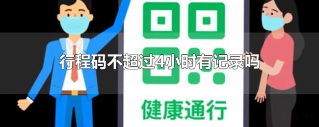 行程码不超过4小时有记录吗 行程码不超过4小时有记录吗
