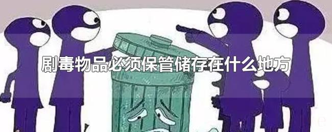 剧毒物品必须保管储存在什么地方