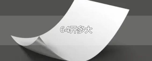 64开多大 64开多大