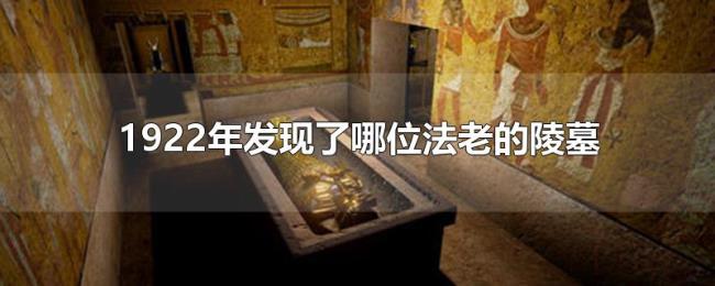 1922年发现了哪位法老的陵墓