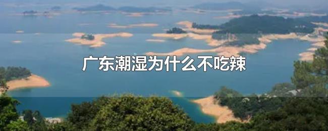 广东潮湿为什么不吃辣