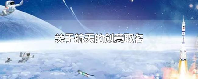 关于航天的创意取名