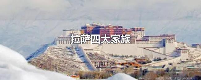拉萨四大家族