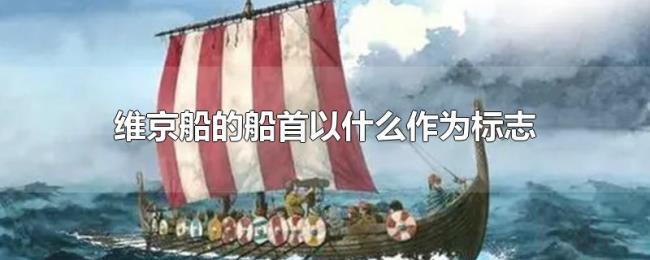 维京船的船首以什么作为标志