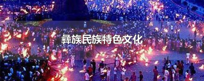 彝族民族特色文化