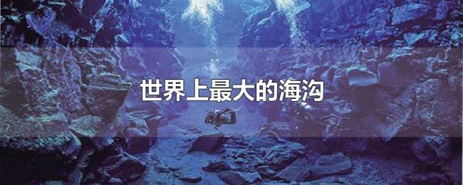 世界上最大的海沟