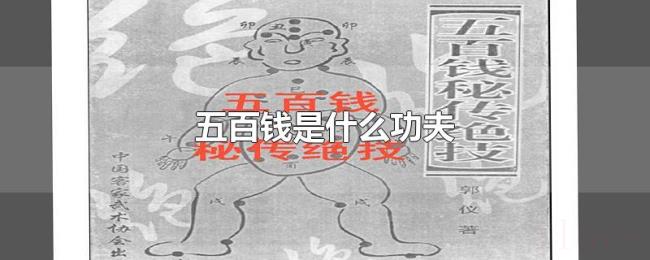 五百钱是什么功夫 五百钱是什么功夫