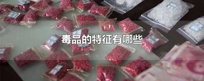 毒品的特征有哪些