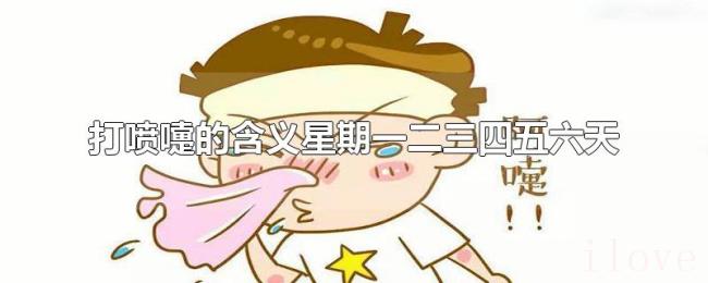 打喷嚏的含义星期一二三四五六天 打喷嚏的含义星期一二三四五六天