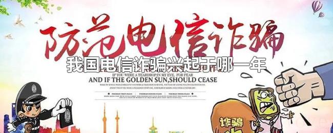 我国电信诈骗兴起于哪一年