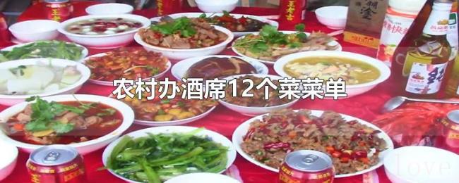 农村办酒席12个菜菜单 农村办酒席12个菜菜单