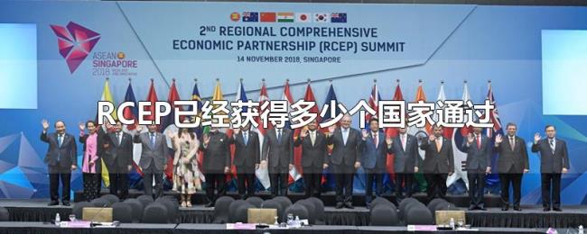 RCEP已经获得多少个国家通过 RCEP已经获得多少个国家通过
