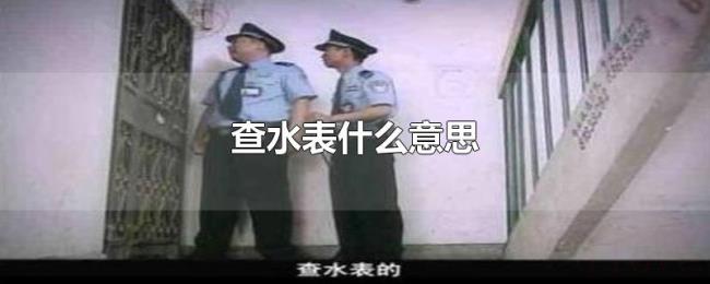 查水表什么意思 查水表什么意思