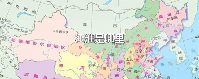 江淮是哪里 江淮是哪里
