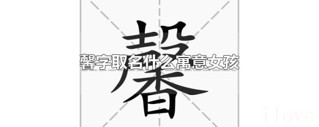 馨字取名什么寓意女孩