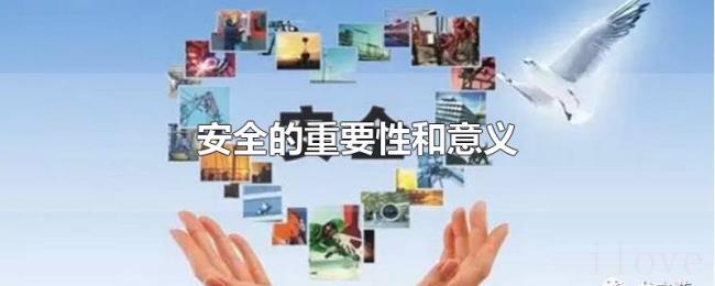 安全的重要性和意义 安全的重要性和意义