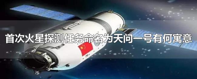 首次火星探测任务命名为天问一号有何寓意 首次火星探测任务命名为天问一号有何寓意