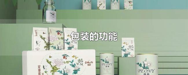 包装的功能 包装的功能