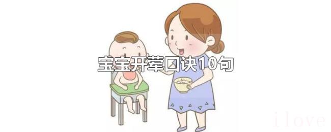 宝宝开荤口诀10句