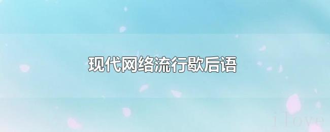 现代网络流行歇后语