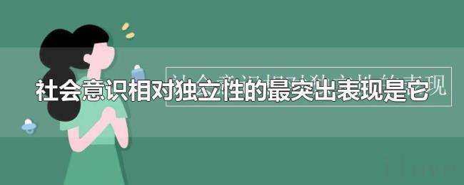 社会意识相对独立性的最突出表现是它 社会意识相对独立性的最突出表现是它