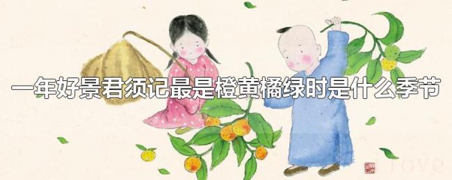 一年好景君须记最是橙黄橘绿时是什么季节