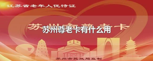 苏州尊老卡有什么用 苏州尊老卡有什么用