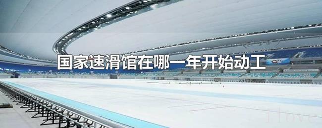 国家速滑馆在哪一年开始动工 国家速滑馆在哪一年开始动工