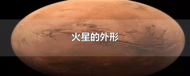 火星的外形