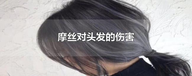 摩丝对头发的伤害