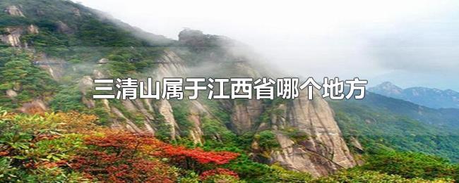 三清山属于江西省哪个地方