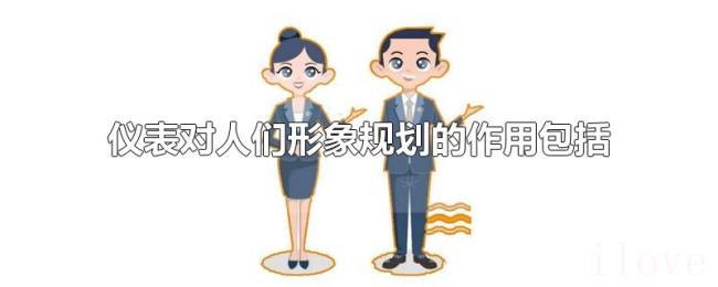 仪表对人们形象规划的作用包括