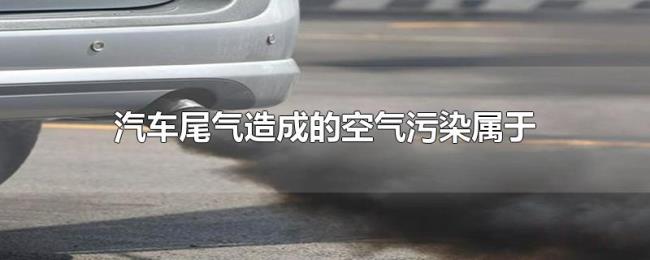 汽车尾气造成的空气污染属于