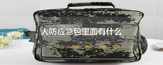 人防应急包里面有什么