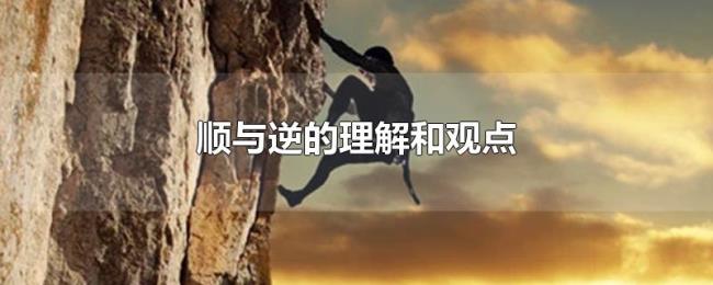 顺与逆的理解和观点 顺与逆的理解和观点