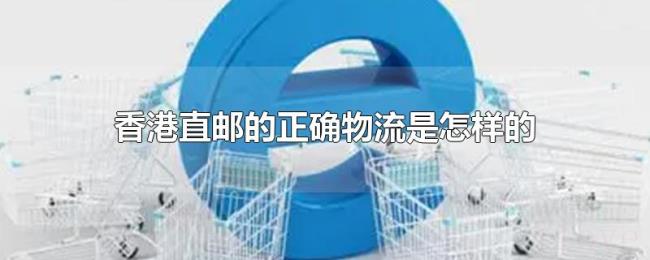 香港直邮的正确物流是怎样的 香港直邮的正确物流是怎样的