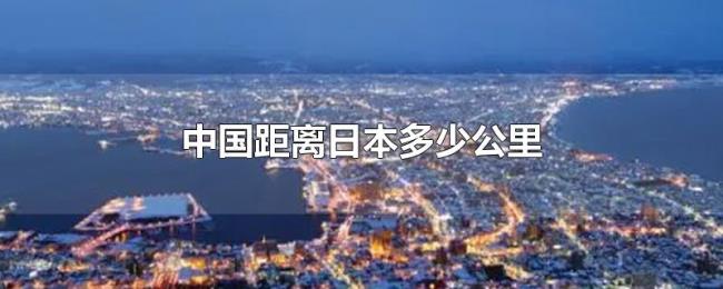 中国距离日本多少公里
