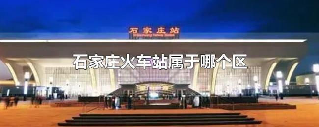 石家庄火车站属于哪个区