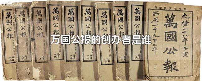 万国公报的创办者是谁 万国公报的创办者是谁