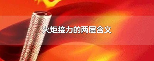 火炬接力的两层含义