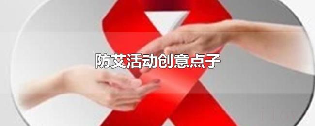 防艾活动创意点子 防艾活动创意点子