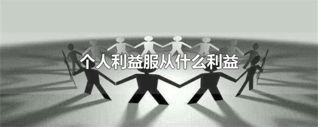 个人利益服从什么利益 个人利益服从什么利益