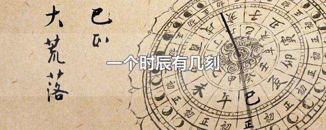 一个时辰有几刻 一个时辰有几刻