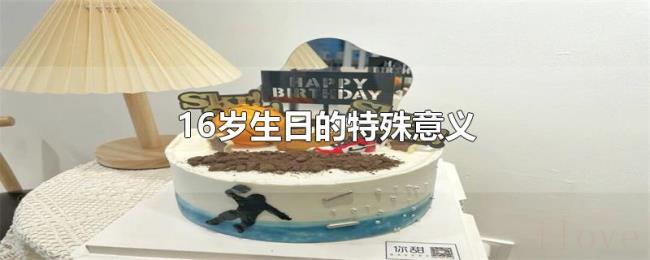 16岁生日的特殊意义 16岁生日的特殊意义