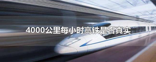 4000公里每小时高铁是否真实 4000公里每小时高铁是否真实