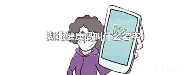 湖北健康码叫什么名字 湖北健康码叫什么名字