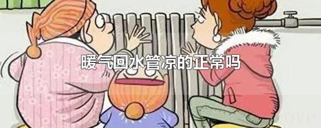 暖气回水管凉的正常吗