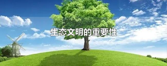 生态文明的重要性 生态文明的重要性