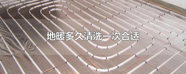 地暖多久清洗一次合适