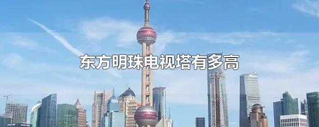 东方明珠电视塔有多高